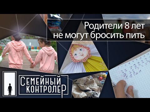 Видео: Родители 8 лет не могут бросить пить | Семейный контролёр