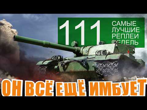 Видео: Самые лучшие реплеи недели 111. Китайские рекорды по опыту и урону. Мир танков СЛРН 104 - ПЕРЕЗАЛИВ