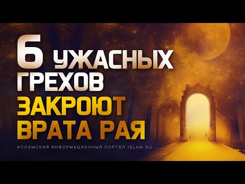 Видео: 6 ужасных грехов закроют врата Рая