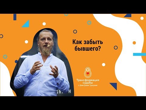Видео: КАК ЗАБЫТЬ БЫВШЕГО? Дмитрий Троцкий