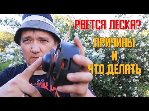 Видео: 😲 В ТРИММЕРЕ РВЕТСЯ ЛЕСКА 👿🤬😡😠😤. ПРИЧИНЫ и КАК ИСПРАВИТЬ  😉👌. ЖКВ Саморучка