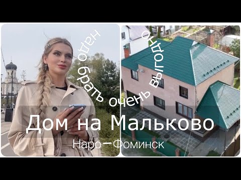 Видео: Купить Дом в г. Наро-Фоминск ул. Ноябрьская в р-не Мальково. Лучший город Подмосковья