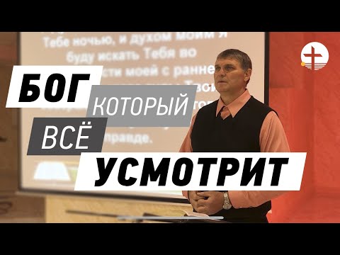 Видео: Проповедь - Бог Который все усмотрит