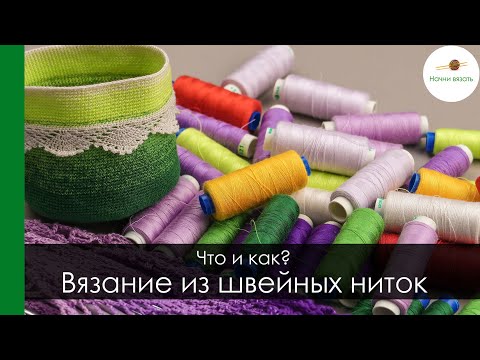 Видео: ВЯЗАНИЕ ИЗ ШВЕЙНЫХ НИТОК. ЧТО ВЯЗАТЬ И КАК ВЯЗАТЬ. || Начни вязать!