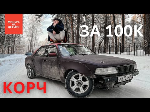 Видео: NISSAN LAUREL C34 -  дрифт корч ДЕШЕВЛЕ ЖИГУЛЕЙ