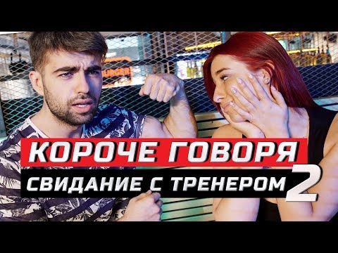 Видео: Короче говоря, свидание с фитнес тренером | Часть 2 | ЗОЖНУТЫЕ