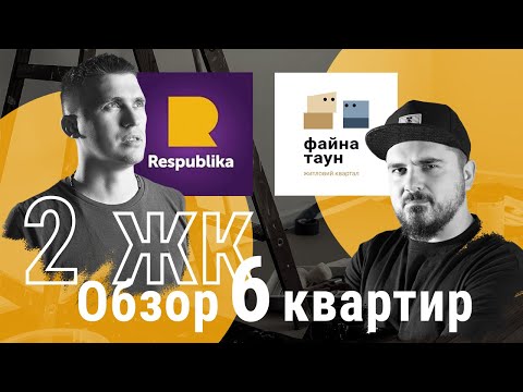 Видео: Ремонт квартир в ЖК Республика и ЖК Файна Таун( КАН Девелопмент). Дизайн интерьера Киев - реализация