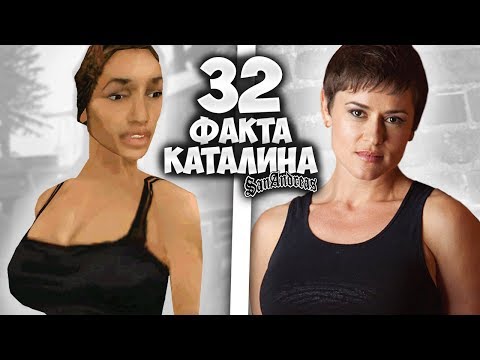 Видео: 32 факта о КАТАЛИНЕ в GTA: San Andreas !!!