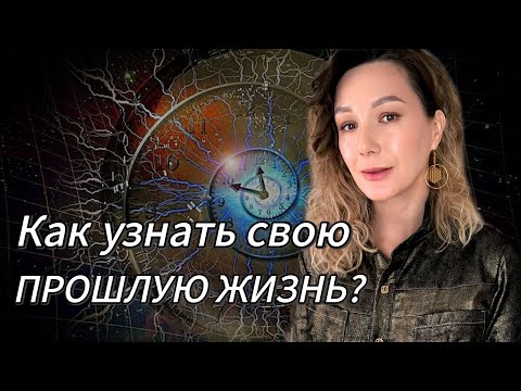 Видео: Наша прошлая жизнь находится прям у нас под носом 