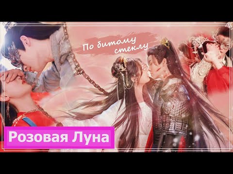 Видео: Клип на мини-дораму Дарую ей власть над собой | Have Soft Spot for Her - По битому стеклу MV