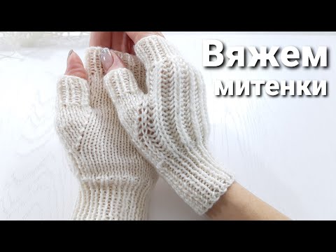 Видео: Как связать митенки// Митенки на спицах // Митенки с одним боковым швом