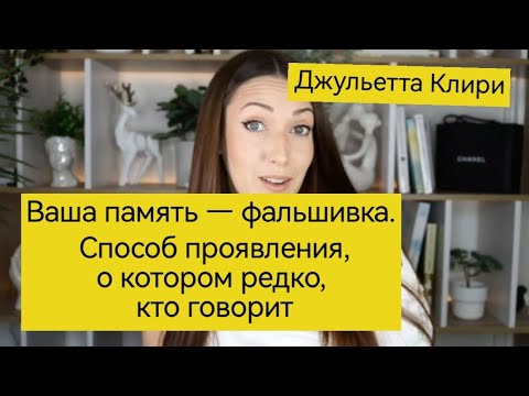 Видео: Способ манифестации. Ваша память загружается в настоящем. Вместо этого выбери - кем я хочу быть