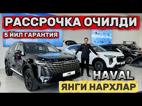 Видео: ‼️РАССРОЧКАГА HAVAL ОЛИШИНГИЗ МУМКИН! АВТОСАЛОНДА ЯНГИ НАРХЛАР‼️Shehroz tv/Shexroz tv