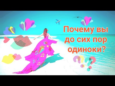 Видео: ПОЧЕМУ ВЫ ДО СИХ ПОР ОДИНОКИ?
