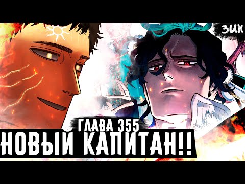 Видео: Люциус пришел уничтожить его!!🔥Новый капитан золотого рассвета! Чёрный клевер глава 355