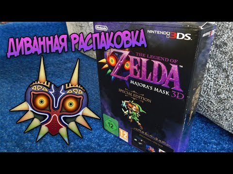 Видео: Диванная распаковка - Zelda Majora's Mask 3D Special Edition