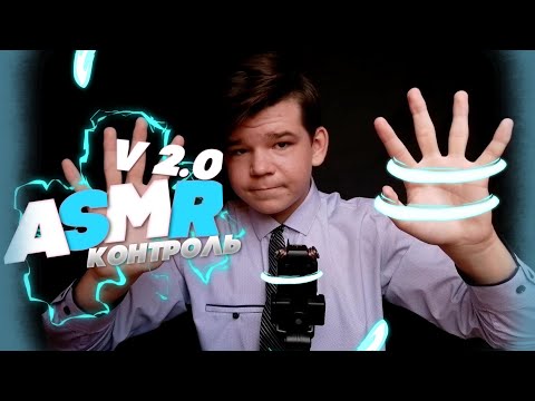 Видео: [Эхо] АСМР Контроль V 2.0