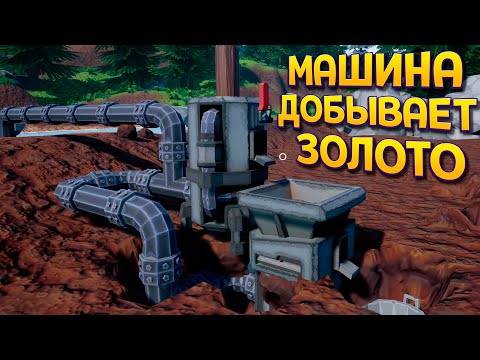 Видео: МАШИНА ДОБЫВАЕТ ЗОЛОТО ( Hydro )