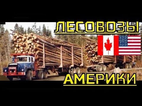 Видео: Американские Лесовозы Часть 3. США и Канада.