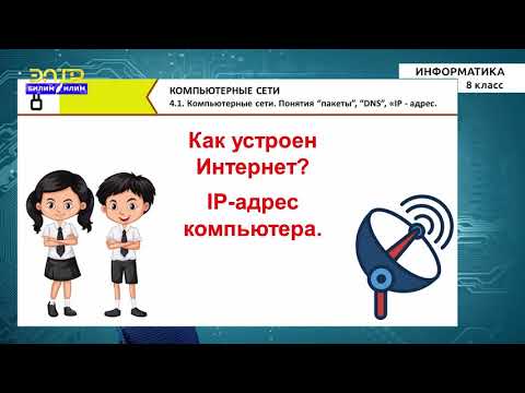 Видео: 8-класс  | Информатика | Компьютерные сети.  Понятия “пакеты”, “DNS”, «IP адрес»