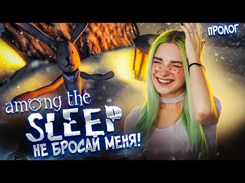Видео: ПРЕДЫСТОРИЯ ► Among The Sleep / Среди сна ПРОЛОГ ► ПРОХОЖДЕНИЕ ИНДИ-ХОРРОР