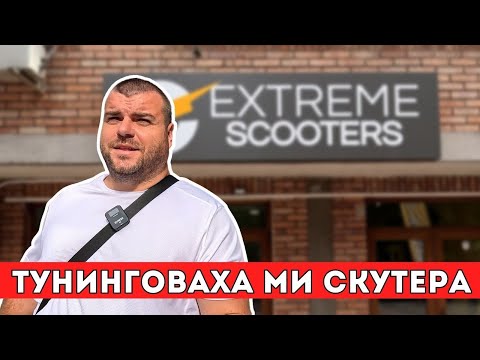 Видео: Тунинговаха ми скутера | Останахме без ток и още... | Живот на село