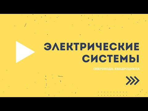 Видео: Электрические системы снегохода, квадроцикла.