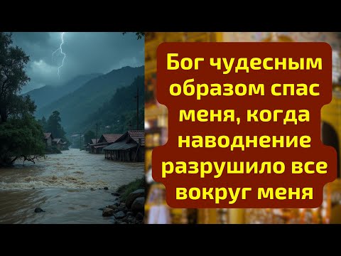 Видео: Бог чудесным образом спас меня, когда наводнение разрушило все вокруг меня