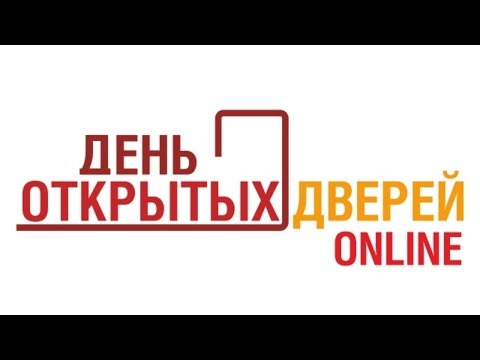 Видео: Online День Открытых Дверей СИУ РАНХиГС