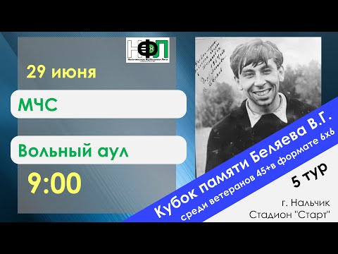 Видео: МЧС - Вольный аул. 5 тур. Кубок памяти Беляева В.Г. (Ветераны 45+)