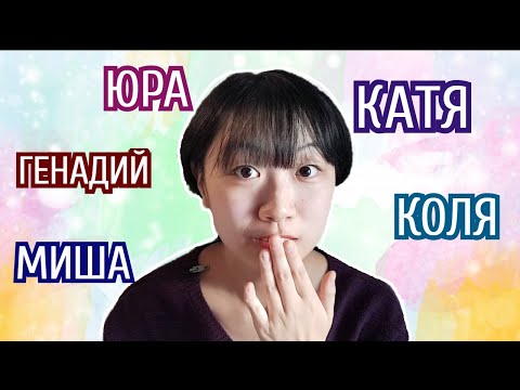 Видео: Над какими русскими именами смеются корейцы? [Корейская студентка Чериш]