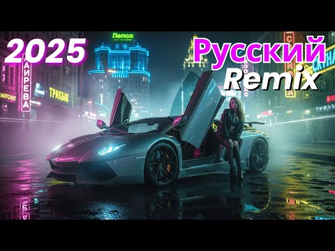 Видео: Best Russian Remix Beats 2025 – Топ DJ ремиксы, которые стоит послушать