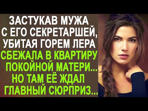 Видео: Застукав мужа с секретаршей в кабинете, Лера переехала в квартиру покойной матери. Но там её ждал...