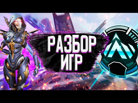 Видео: Разбор игр подписчика! Анализ ошибок в рейтинговых играх Apex Legends #1