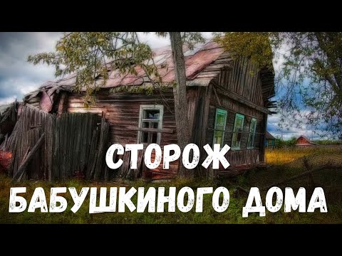 Видео: Страшная история. Сторож бабушкиного дома.