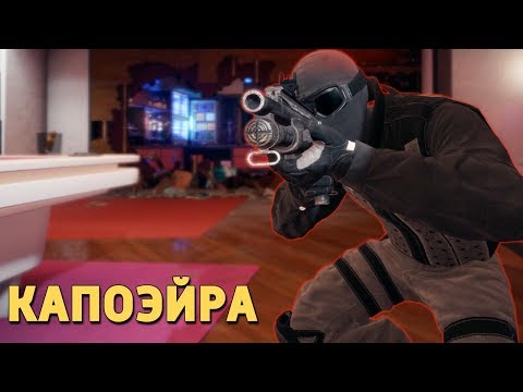 Видео: Капоэйра /Rainbow Six Siege