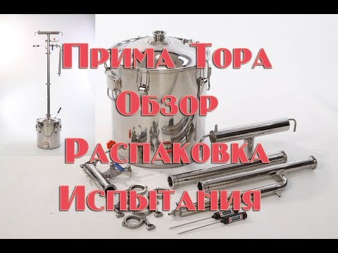 Видео: Обзор ректификационной колонны Прима Тора  Распаковка,сборка,испытания , плюсы и минусы