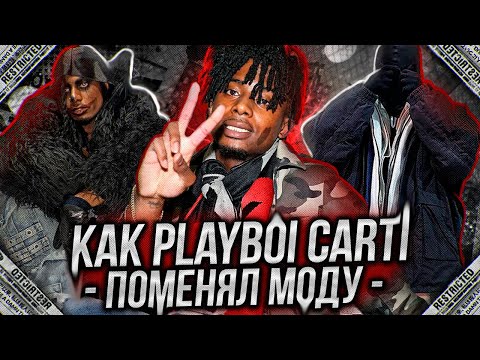 Видео: PLAYBOI CARTI - ГЛАВНЫЙ ТРЕНДСЕТТЕР СОВРЕМЕННОСТИ