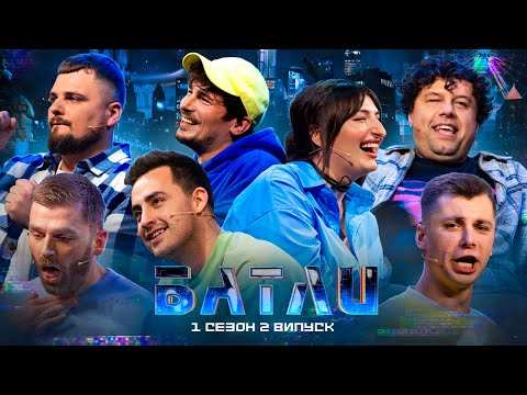 Видео: БАТЛИ | ШУМКО, АМАРІЦА vs РИБАК, ЗІЛ | ВИПУСК 2