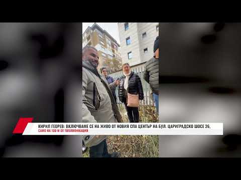 Видео: КИРИЛ ГЕОРЕВ: ВКЛЮЧВАМЕ СЕ НА ЖИВО ОТ НОВИЯ СПА ЦЕНТЪР НА БУЛ  ЦАРИГРАДСКО ШОСЕ 26, САМО НА 100 М ОТ