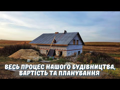 Видео: Як нам вдалось побудувати будинок? 🏡Скільки це коштувало? Очікування та реальність😱