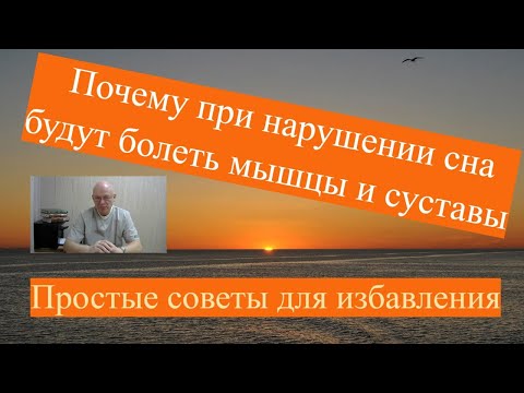 Видео: Почему при нарушении сна будут болеть мышцы и суставы. Простые советы для избавления.