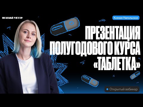 Видео: Презентация полугодового курса "Таблетка" | ЕГЭ по биологии | Ксения Напольская