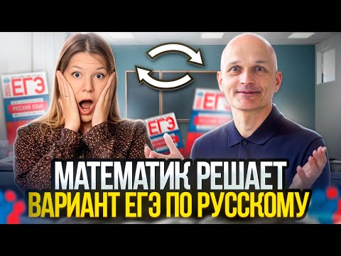 Видео: Математик решает ЕГЭ по русскому языку