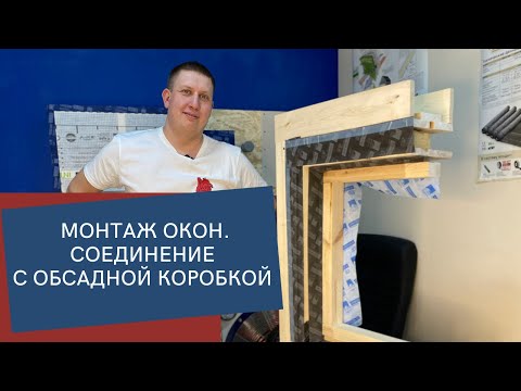 Видео: Монтаж окон в брусовом доме. Изоляция соединения с обсадной коробкой.