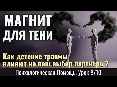 Видео: МАГНИТ ДЛЯ ТЕНИ: как детские травмы влияют на ваш выбор партнера - по Карлу Юнгу (Урок 8/10)
