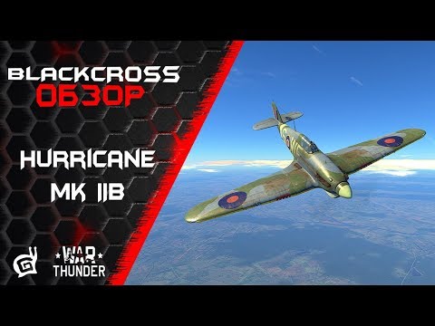 Видео: Hurricane Mk IIB/Trop | Не шутите с Ураганом | War Thunder