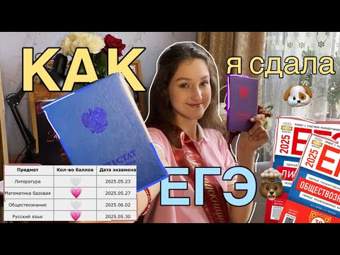Видео: КАК Я СДАЛА ЕГЭ 💔|мои результаты,как готовилась?мысли о ЕГЭ,истории с экзамена.