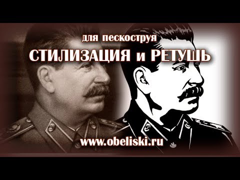 Видео: Ретушь и стилизация фотографии  для пескоструя.