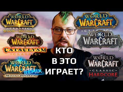 Видео: Кто-то там играет? Какой онлайн на разных версиях и серверах World of Warcraft